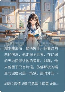爆款小说选择别人后，男友悔疯了主角陆妄牧离全文在线完本阅读
