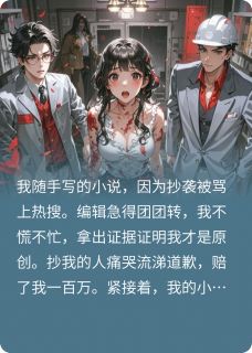 热门小说到底选谁好呢?完整版全文阅读