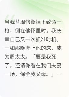 【抖音】假死后成为丈夫朱砂痣全文阅读