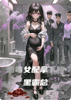 恶毒女配拿下腹黑霸总精彩小说-恶毒女配拿下腹黑霸总目录阅读-暗夜阅读网