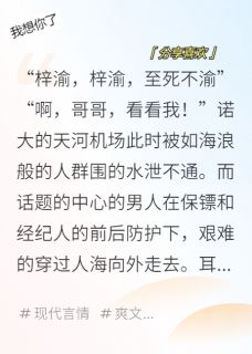 梓你渝生：就要这样爱免费阅读全文，主角温妤梓渝小说完整版最新章节