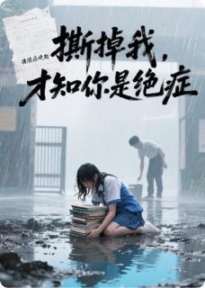 撕掉我，才知你是绝症江夏林薇全章节完结版在线阅读-暗夜阅读网