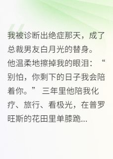 好文热推小说总裁男友白月光的替身主角苏若薇陆修铭苏晚晴全文在线阅读