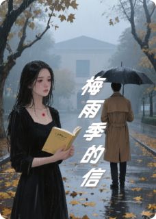 梅雨季的信小说全集(柳如烟沈亦臻)无弹窗广告阅读-暗夜阅读网