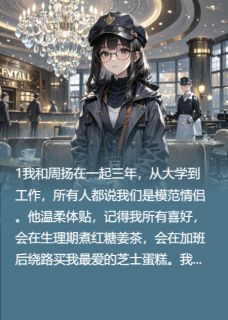周扬林夏章节免费阅读-暗夜阅读网