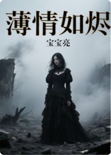 全本资源在线阅读薄情如烬薄烬江晚