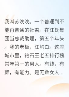 小说推荐总裁的未婚妻是我的CP粉头？完结版全章节阅读