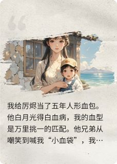 热文抽我血救白月光？厉总你等着小说-主角厉烬星焰顾骁全文在线阅读