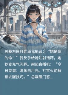 抖音把白月光炖成佛跳墙后by浅若雨在线阅读