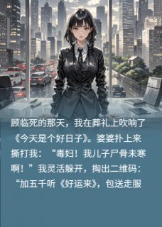 完整版今天也在用唢呐超度前夫顾临林薇薇小说免费在线阅读