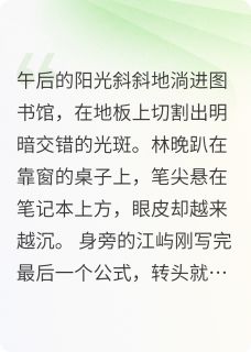 百度贴吧小说校园中的甜宠小短文，主角林晚江屿全文免费