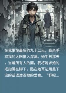 心跳是你，来生也是你小说免费阅读 舒昭阳江夜秦峥大结局完整版