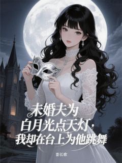 主角沈聿安柳依依小说完整版-未婚夫为小三点天灯，我为他跳舞免费阅读全文