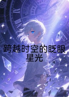 猎户座的意识密码小说(完结)-沈砚夏星眠章节阅读