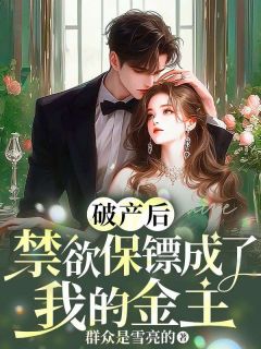 破产后，禁欲保镖成了我的金主[抖音]小说-沈念安顾默成无删减阅读