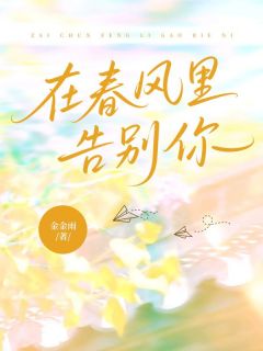 金金雨的小说在春风里告别你主角是江柚宁顾离川