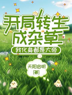 私藏读物开局转生成杂草，我化身都是大帝林耀江雨琴完结版免费阅读