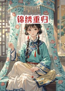 【锦绣重归】主角(沈清辞沈明)在线阅读-暗夜阅读网