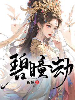 (精品)碧瞳劫小说
