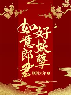 涂山子山子墨小说全文免费阅读如意郎君好妖孽全文免费阅读