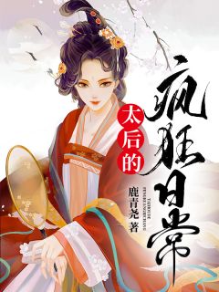 良心推荐太后的疯狂日常小说试读