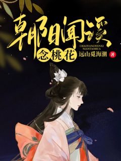 老书虫推荐朝阳闻溪念桃花 在线阅读-暗夜阅读网