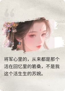 赌约：月桑辞与翎上渝苏婉萧彻箬桑最新章节在线阅读