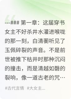 重生后我靠反向开挂掀了皇陵白清蘅白明珠白砚舟小说_重生后我靠反向开挂掀了皇陵完结版阅读