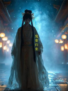 热门小说鬼妻归来:陛下,你的疯人院满了完整版全文阅读