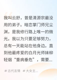 废柴的我，谢师兄不娶之恩小说好看吗 夜惊弦尘渊柳轻烟最后结局如何