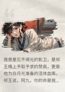(热推新书)江山为聘，我死后，你娶了个替身萧珩阿九无弹窗阅读