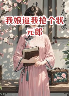 【我娘逼我抢个状元郎】主角(沈砚之孔雀蓝陆景然)在线阅读