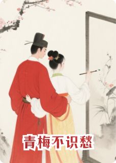 精彩小说青梅不识愁陆明远春枝全章节在线阅读-暗夜阅读网