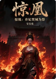 惊凰：弃妃焚城为祭章节全目录 沈微萧彻全文免费阅读