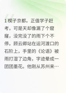 顾云卿沈清雪小说最后结局  顾云卿沈清雪完结版免费阅读