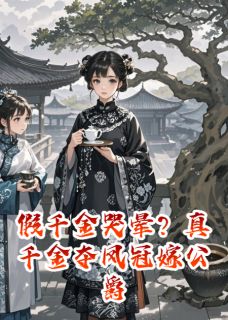 假千金哭晕？真千金夺凤冠嫁公爵by听松涛小说完结版在线阅读