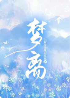 主角是宫祈君子临宫祁的小说梦之离最完整版热门连载