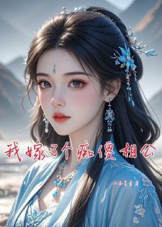 快手热推我嫁了个痴傻相公小说主角苏芷谢景琛在线阅读-暗夜阅读网