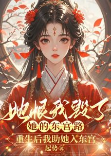(热推新书)她恨我毁了她的东宫路，重生后我助她入东宫苏若雪裴子轩无弹窗阅读
