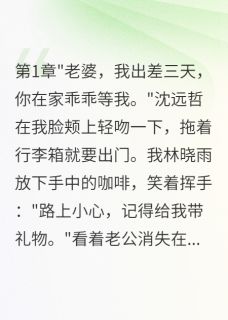 优质新书结婚三年发现我是小三最新章节小说全文阅读