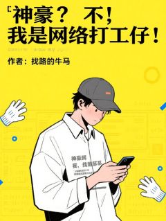 神豪？不，我是网络打工仔杨谦阿折万万-找路的牛马小说