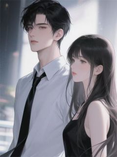 救命，我撞坏了他的天价弟兄[抖音]小说-司恬时昱无删减阅读