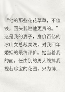 独家高冷女总裁任由别的男人毁我珍宝小说-主角秦晚苏哲全文免费阅读-暗夜阅读网