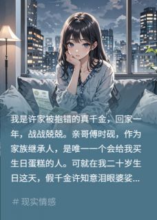 【假千金造谣我私生，亲哥赶我离家】小说在线阅读-假千金造谣我私生，亲哥赶我离家免费版目录阅读全文
