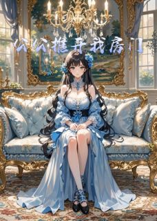 【公公推开我房门】小说在线阅读-公公推开我房门免费版目录阅读全文