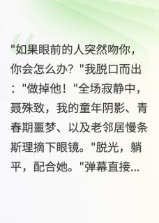 主角聂殊致乔乔小说爆款关于怨种邻居混进我恋综这件事完整版小说
