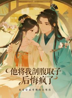 轩辕昊辕昊苍张玉薇主角小说他将我剖腹取子后悔疯了抖音文免费阅读全文-暗夜阅读网