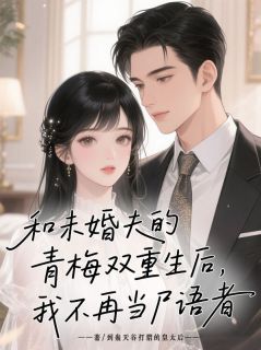 抖音爆款和未婚夫的青梅双重生后，我不再当尸语者谢玄清柳依依无广告阅读