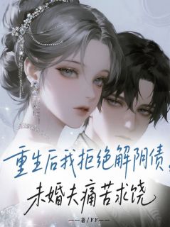 重生后我拒绝解阴债，未婚夫痛苦求饶季询林悦悦免费阅读-重生后我拒绝解阴债，未婚夫痛苦求饶FF小说