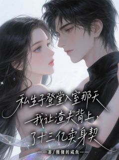 主角是江川林菲菲云启科的小说-私生子登堂入室那天，我让渣夫背上了十三亿卖身契完整章节阅读